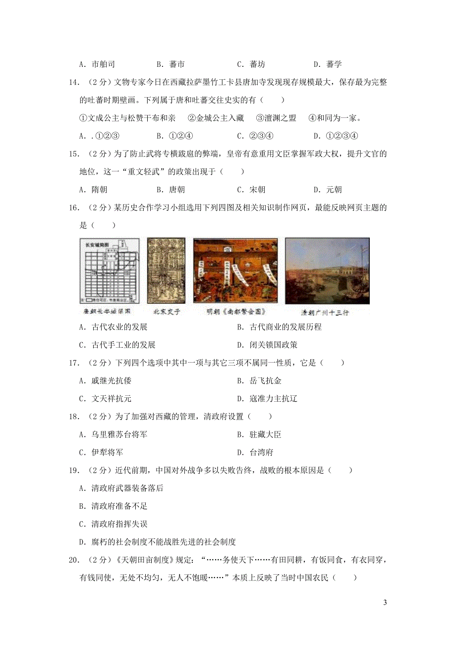 山东省滨州市2019年中考历史模拟试卷（3月份）含解析_第3页