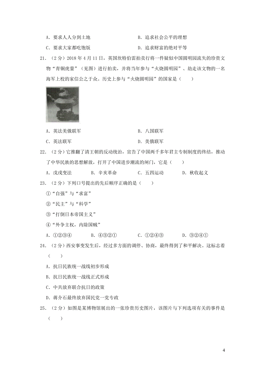 山东省滨州市2019年中考历史模拟试卷（3月份）含解析_第4页