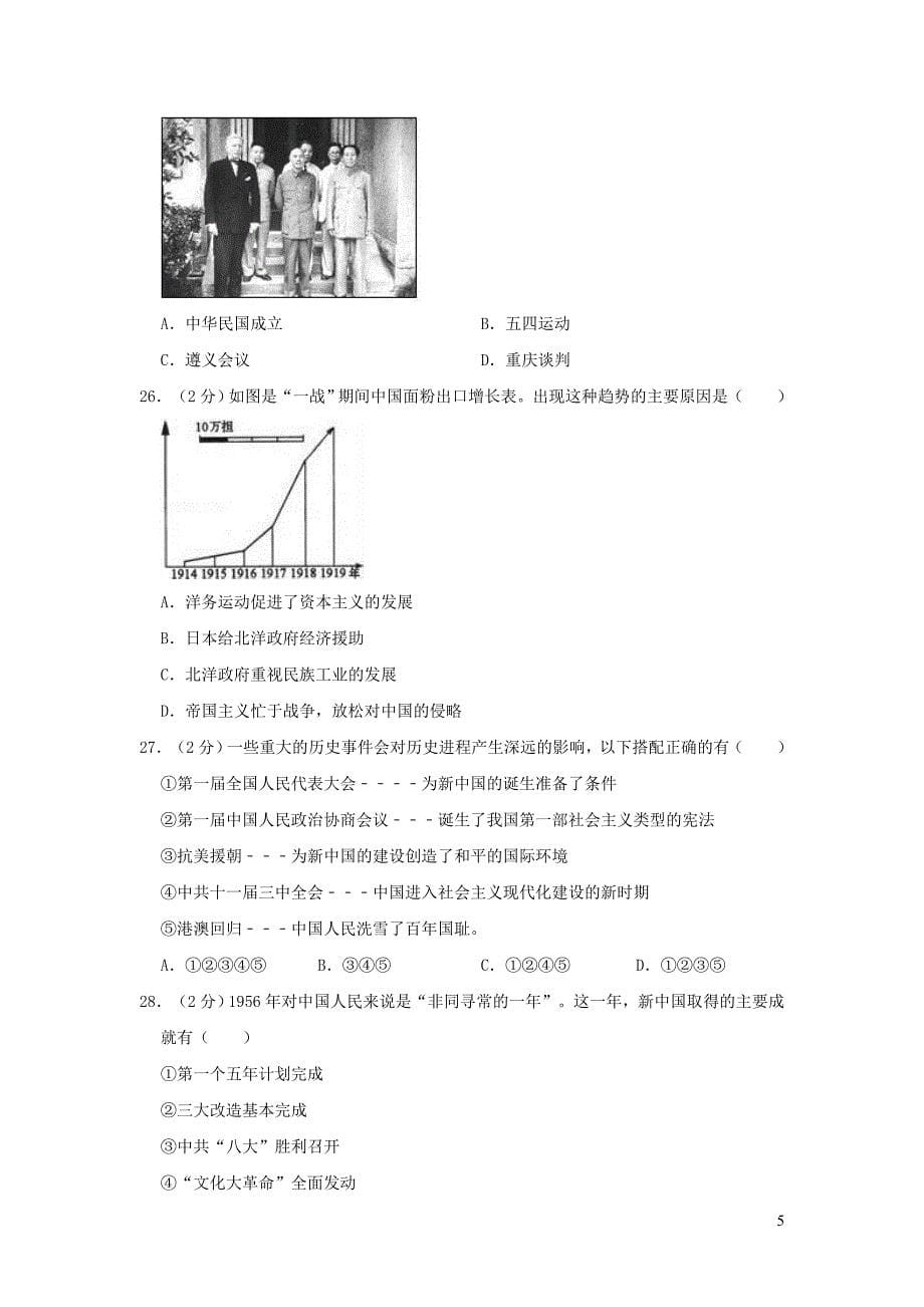 山东省滨州市2019年中考历史模拟试卷（3月份）含解析_第5页