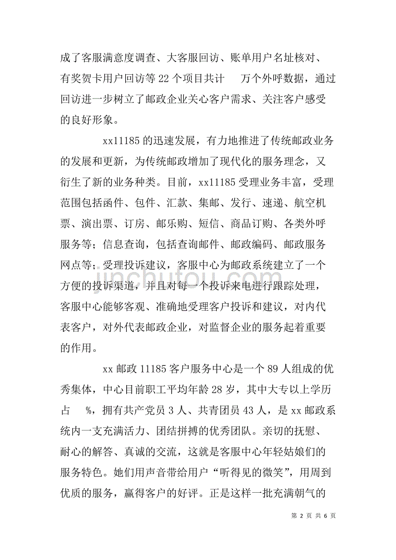 邮政11185客服中心巾帼文明岗位申报材料.doc_第2页