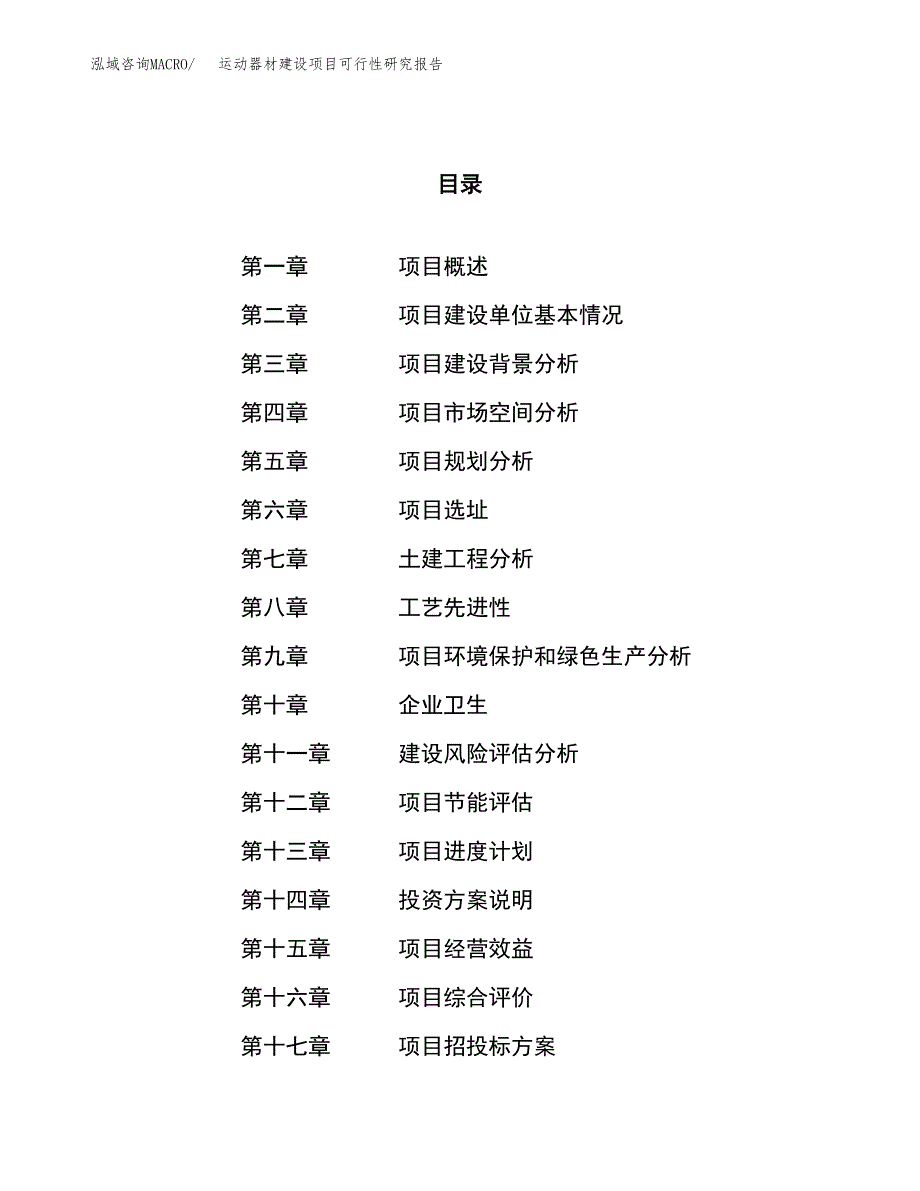 运动器材建设项目可行性研究报告（30亩）.docx_第1页