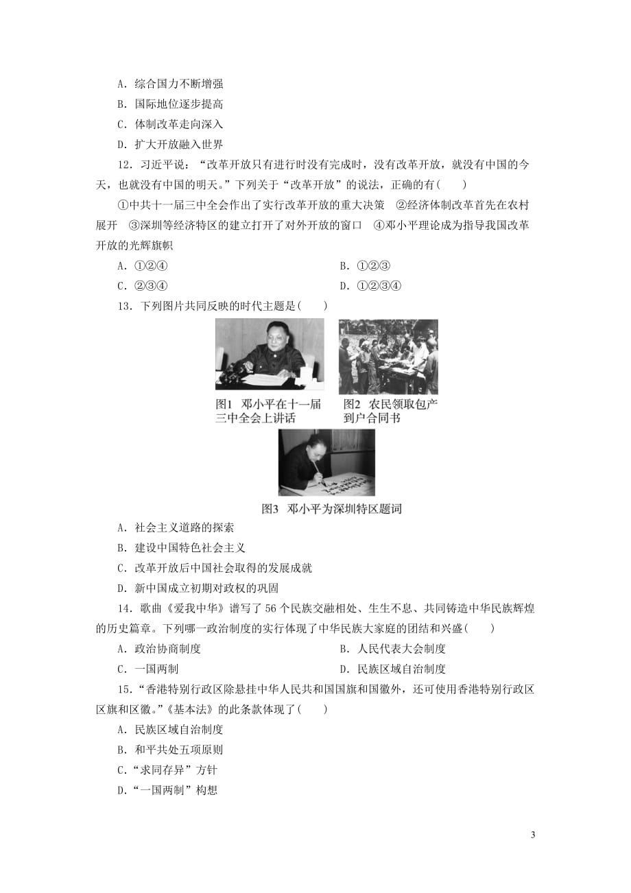 广东省2018年中考历史复习练习 模块综合卷3 中国现代史_第3页