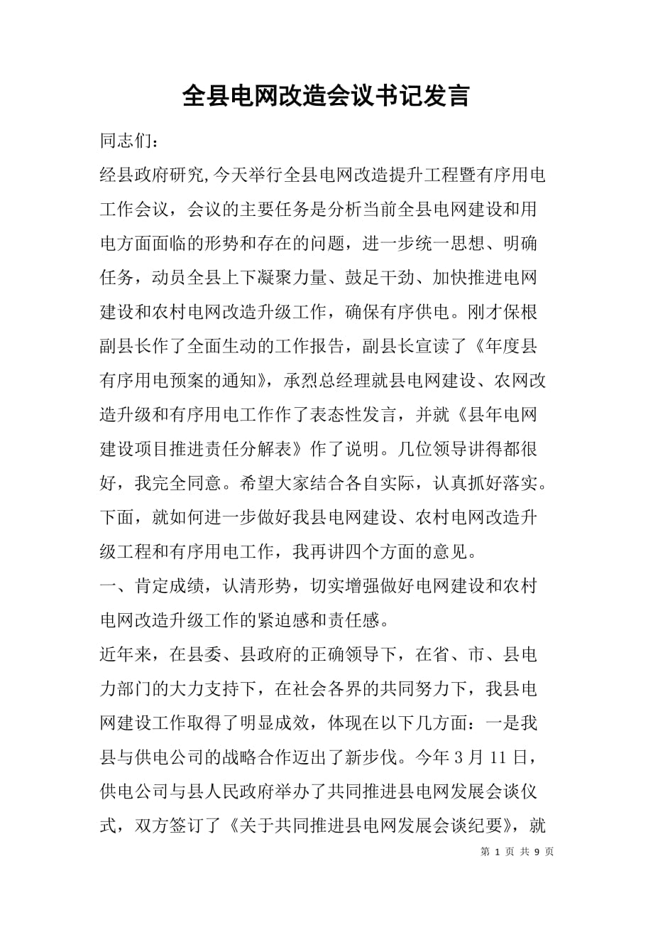 全县电网改造会议书记发言.doc_第1页