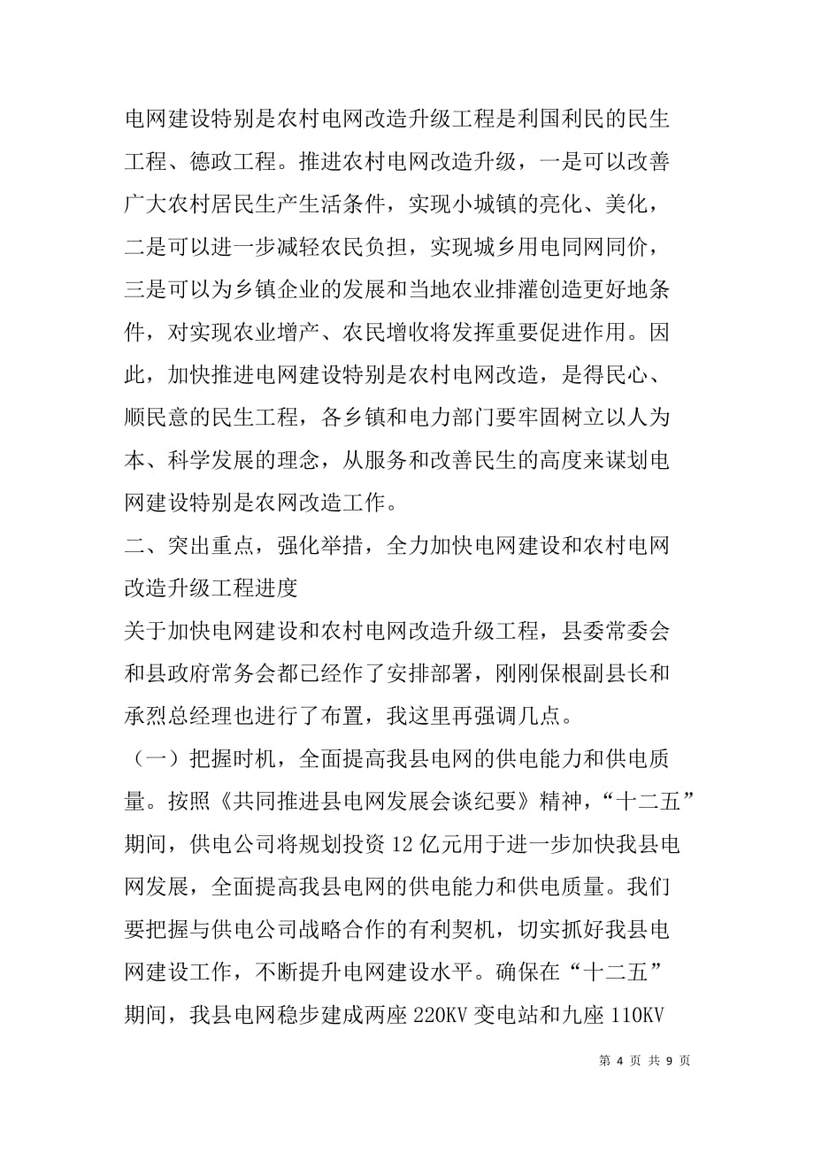 全县电网改造会议书记发言.doc_第4页