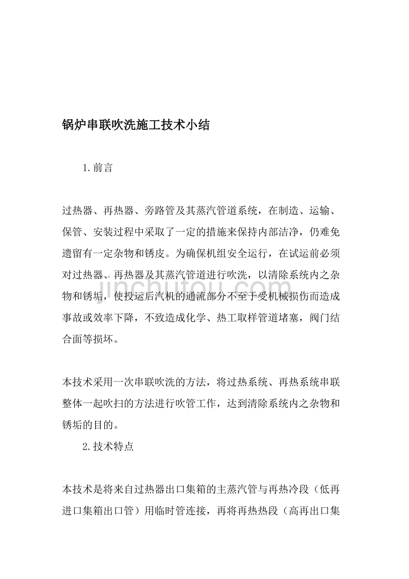 锅炉串联吹洗施工技术小结-2019年文档_第1页