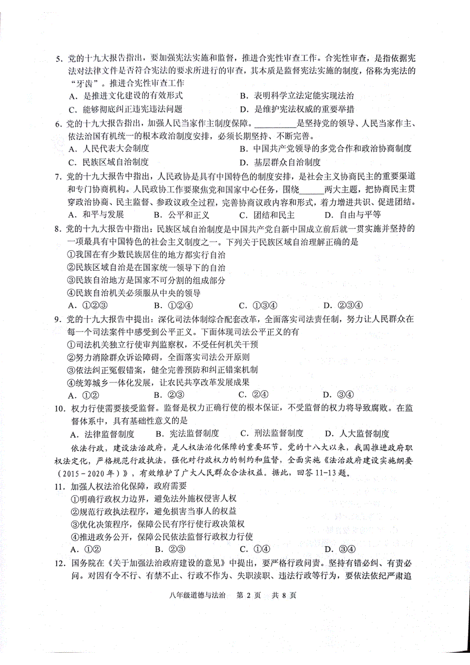 广东省广州市白云区2017-2018学年八年级政治下学期期末教学质量检测试题（pdf，无答案） 新人教版_第2页