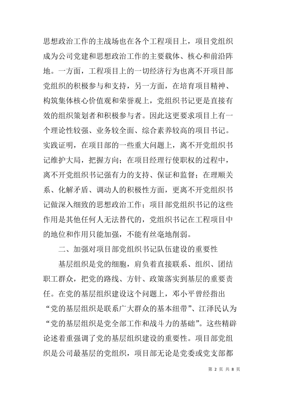 关于公司项目部党组织书记队伍建设的认识.doc_第2页