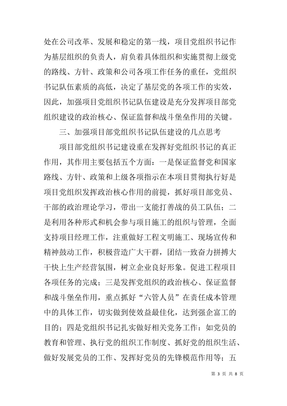 关于公司项目部党组织书记队伍建设的认识.doc_第3页