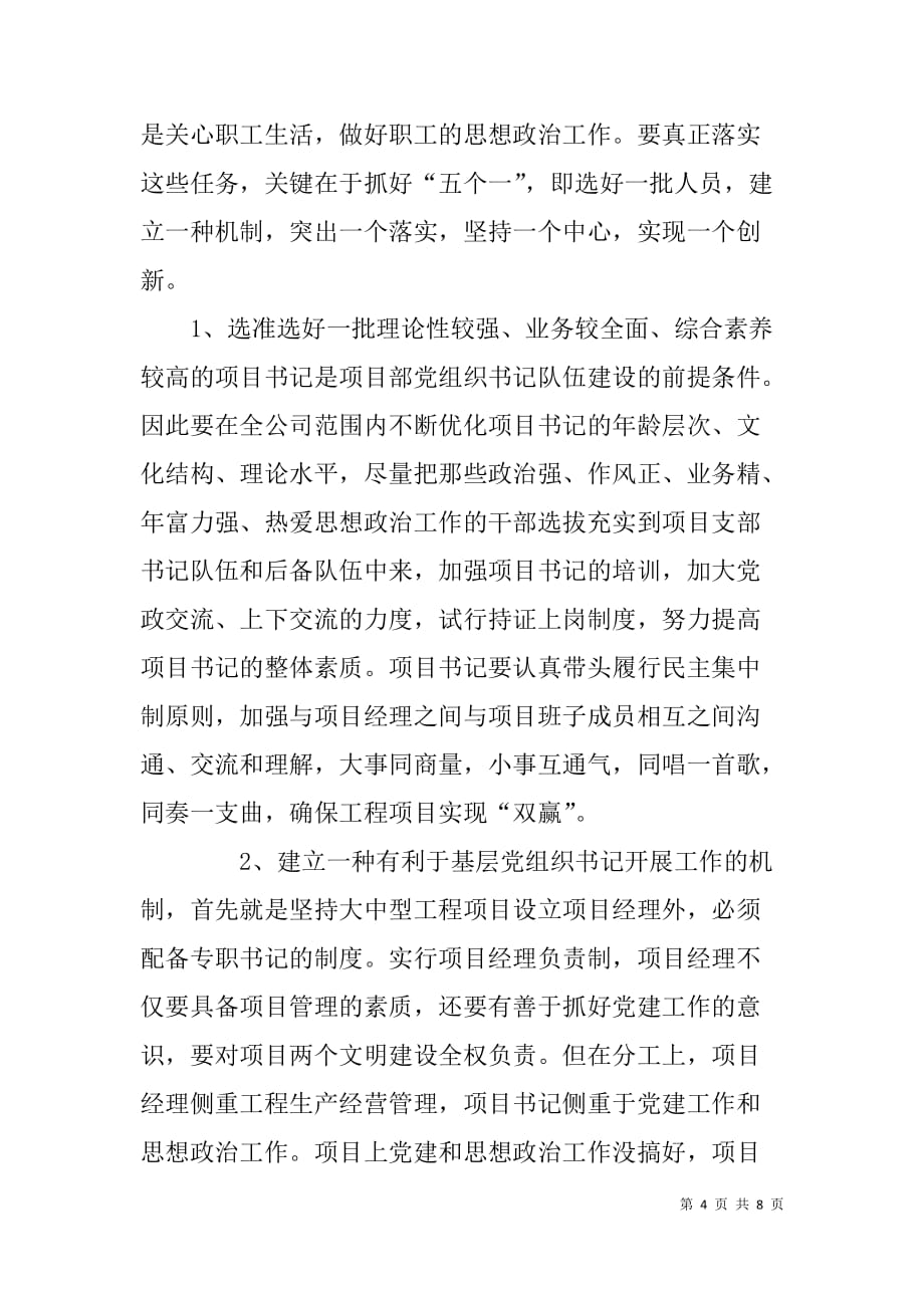 关于公司项目部党组织书记队伍建设的认识.doc_第4页