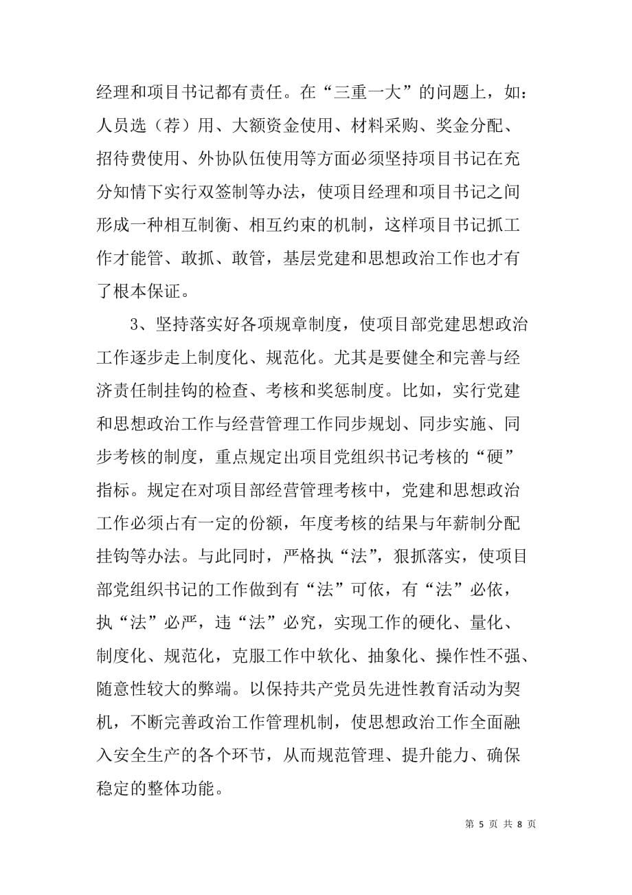 关于公司项目部党组织书记队伍建设的认识.doc_第5页