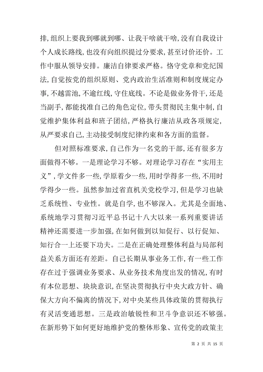 党员个人执行严守党的政治纪律和政治规矩自查报告.doc_第2页