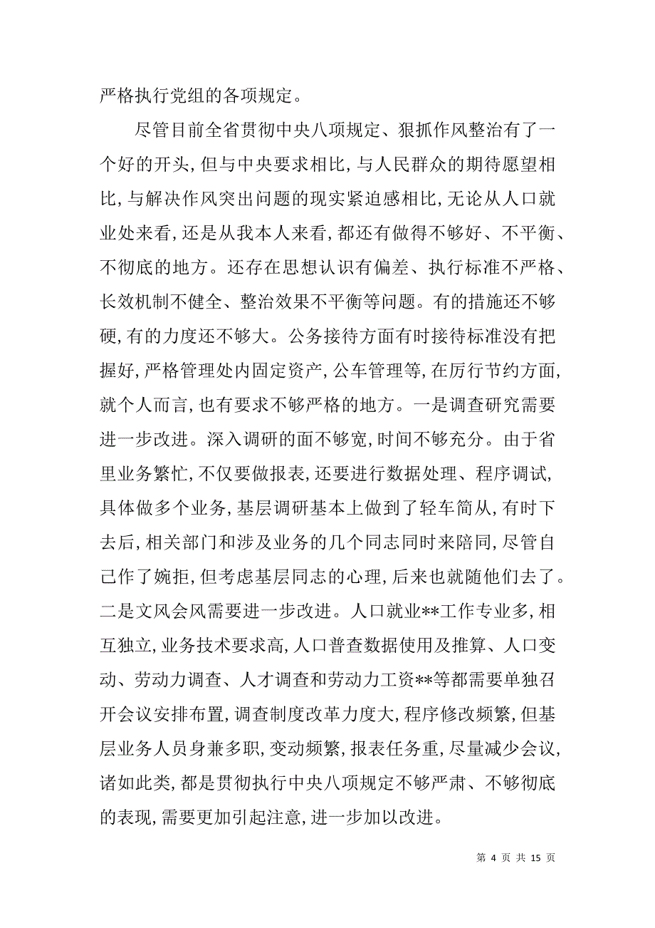 党员个人执行严守党的政治纪律和政治规矩自查报告.doc_第4页