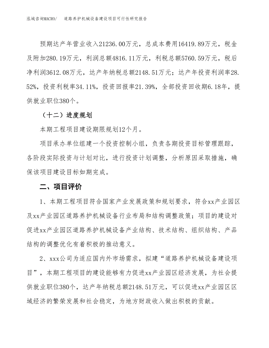 道路养护机械设备建设项目可行性研究报告（75亩）.docx_第4页