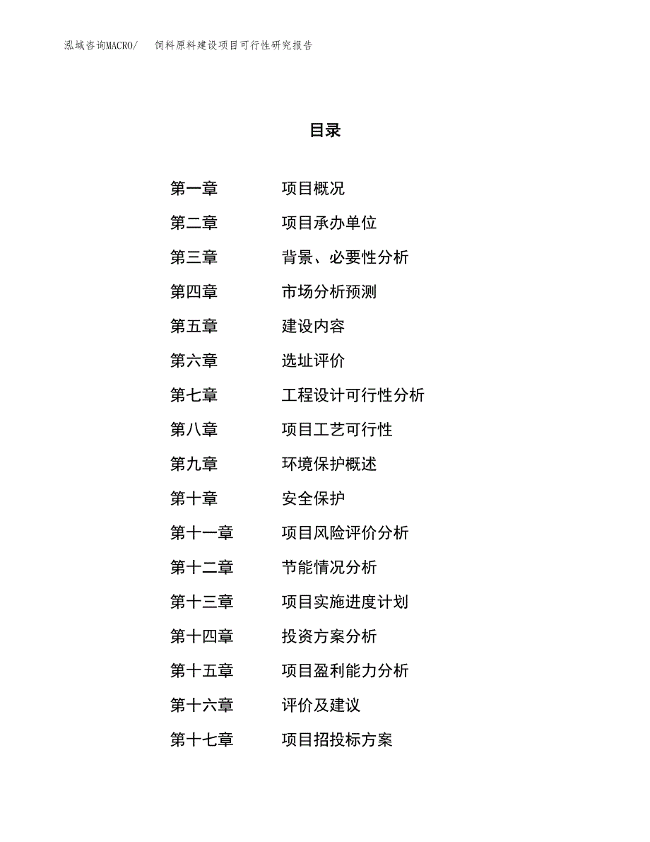 饲料原料建设项目可行性研究报告（54亩）.docx_第1页