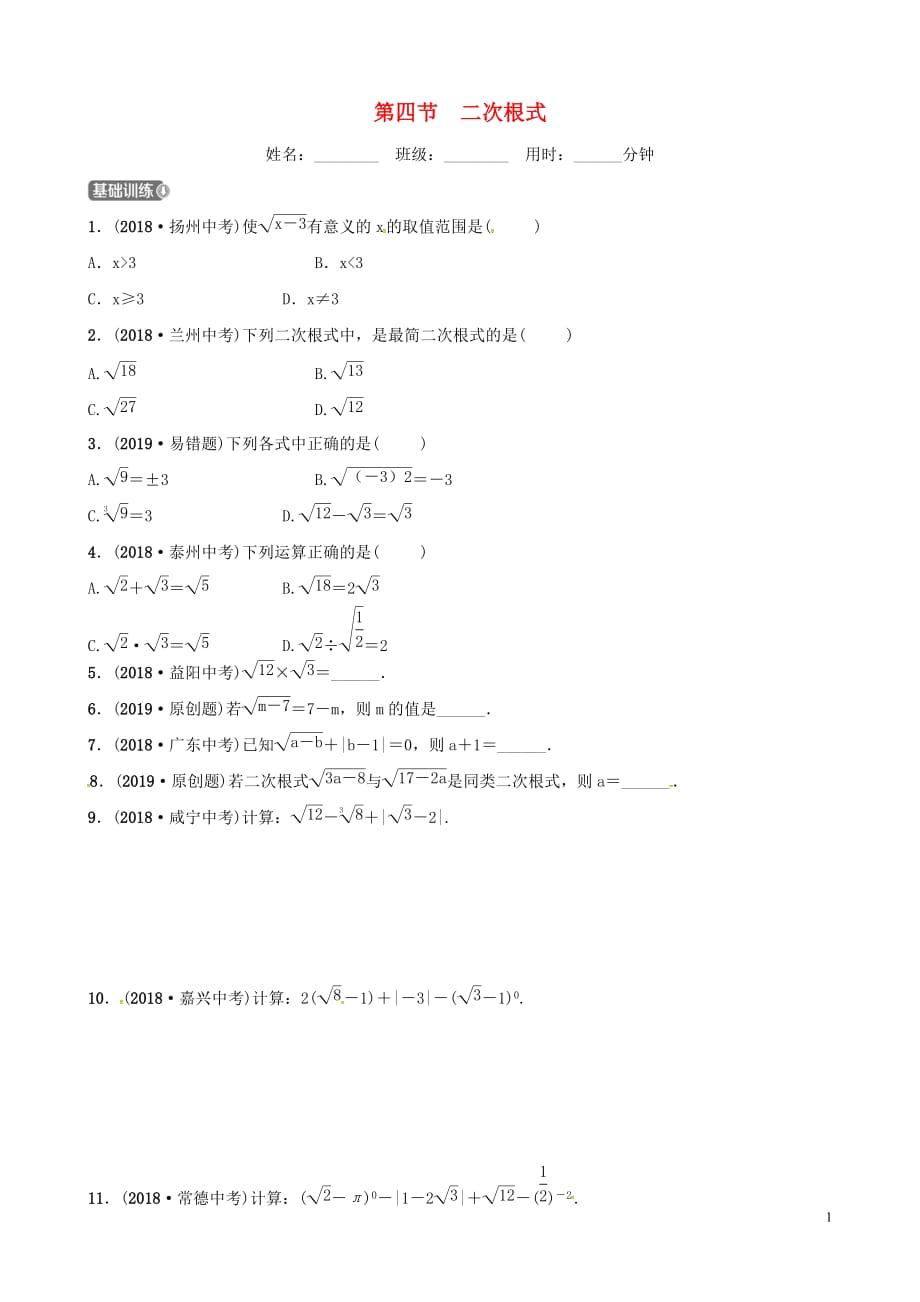 （潍坊专版）2019中考数学复习 第1部分 第一章 数与式 第四节 二次根式检测_第1页