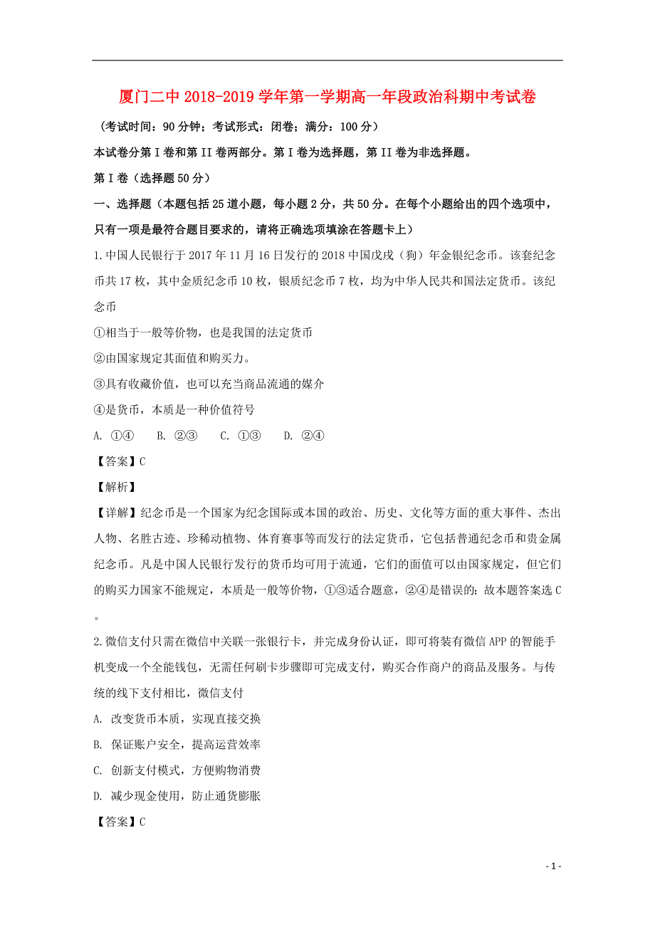 福建省厦门第二中学2018-2019学年高一政治上学期期中考试题（含解析）_第1页