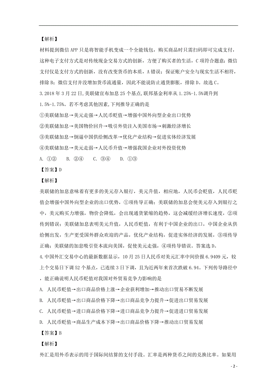 福建省厦门第二中学2018-2019学年高一政治上学期期中考试题（含解析）_第2页