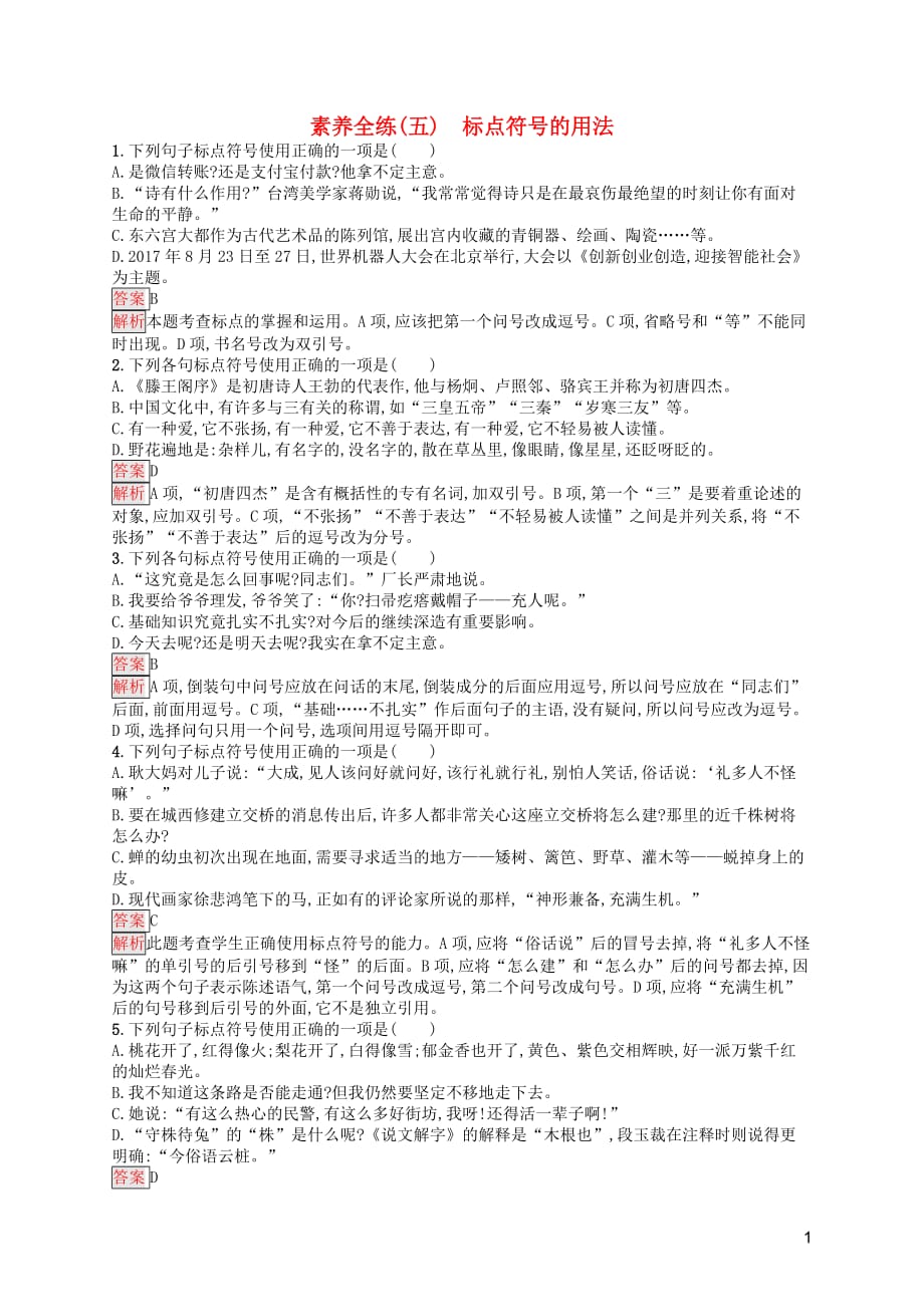 （课标通用）甘肃省2019年中考语文总复习优化设计 素养全练5 标点符号的用法_第1页