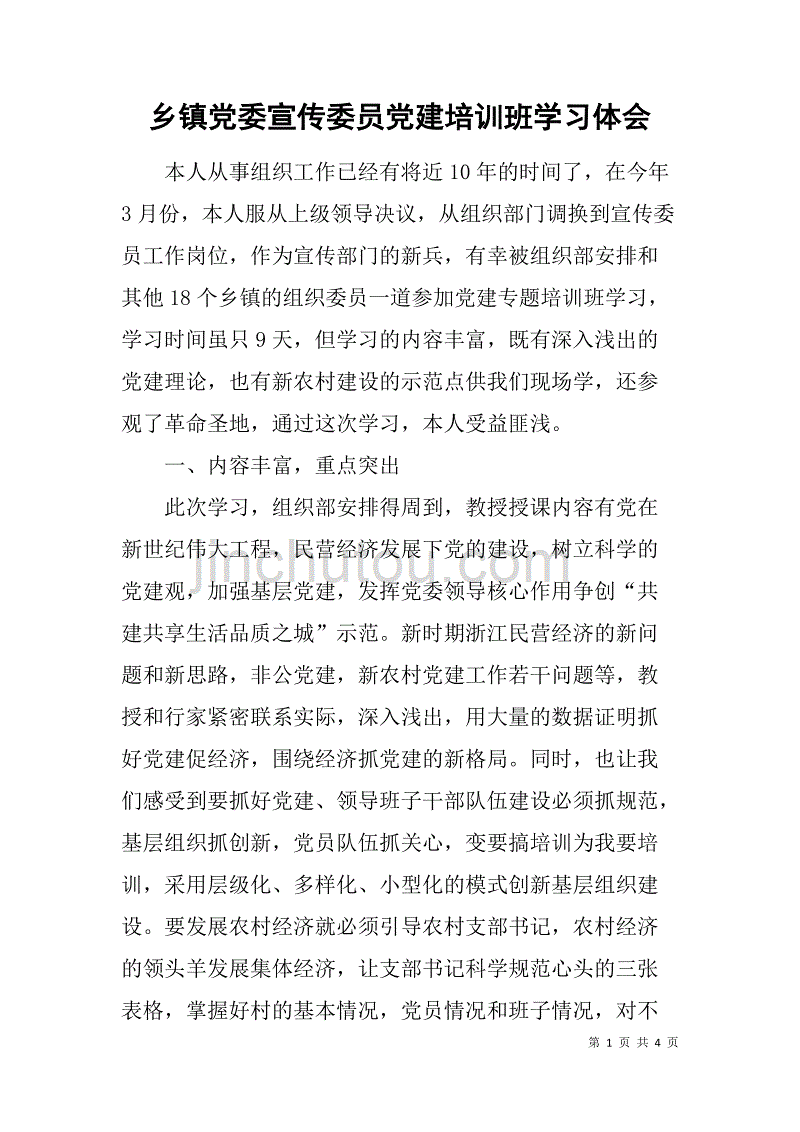 乡镇党委宣传委员党建培训班学习体会.doc_第1页