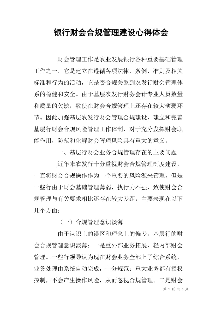 银行财会合规管理建设心得体会.doc_第1页