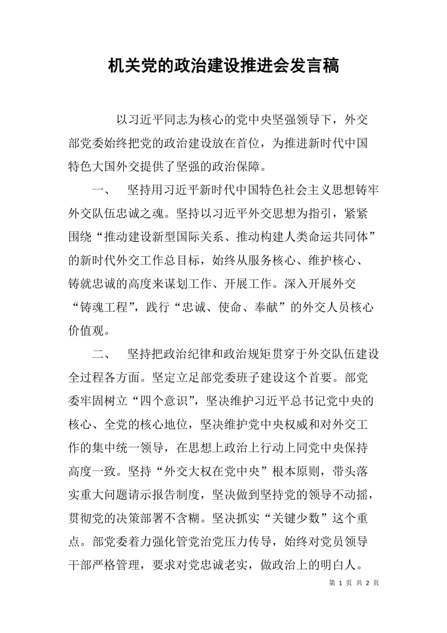 机关党的政治建设推进会发言稿_第1页