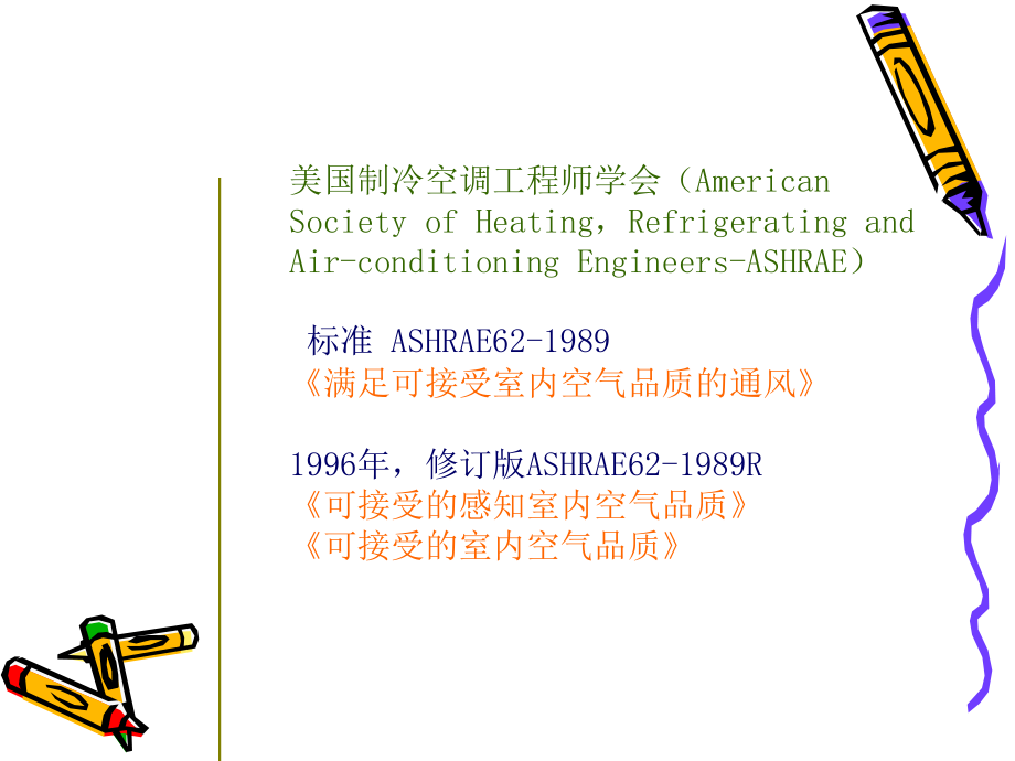 环境科学概论3-室内空气品质_第4页