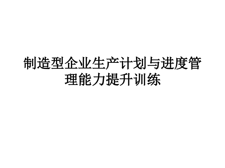 制造企业生产计划与进度管理能力培训_第1页