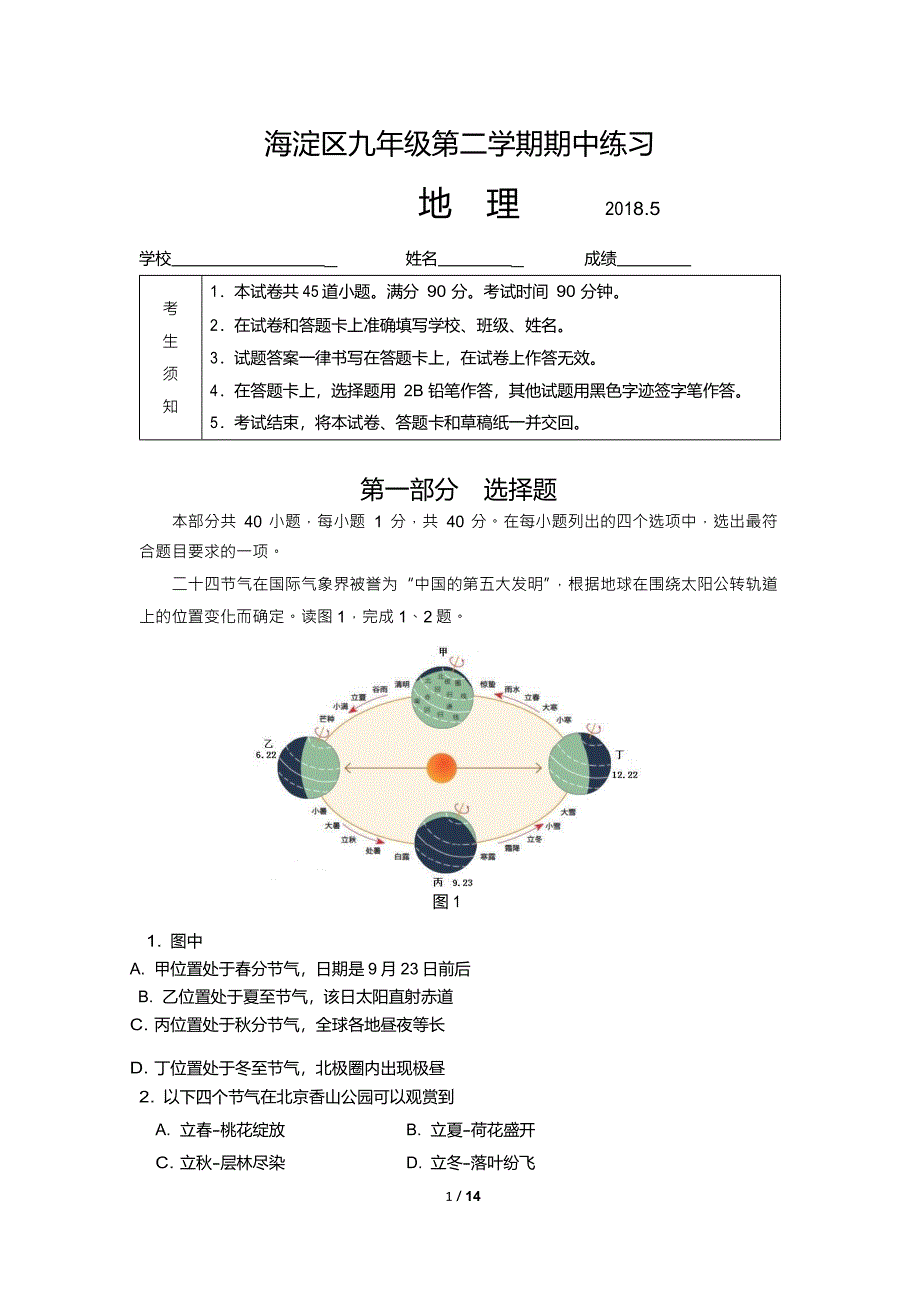 2018年北京市海淀区初三一模地理试题含答案_第1页