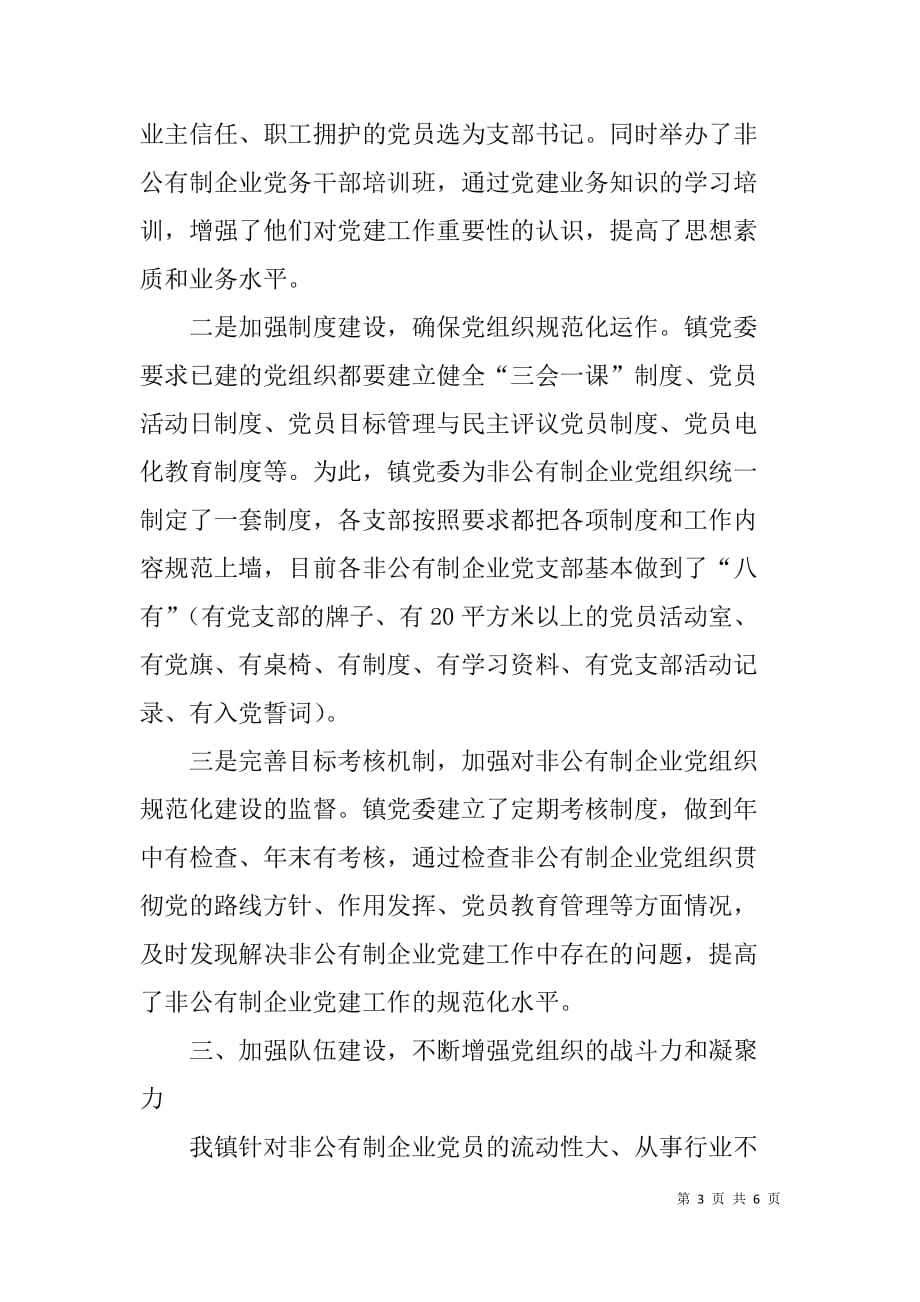 非公有制企业党建工作座谈会发言材料.doc_第3页