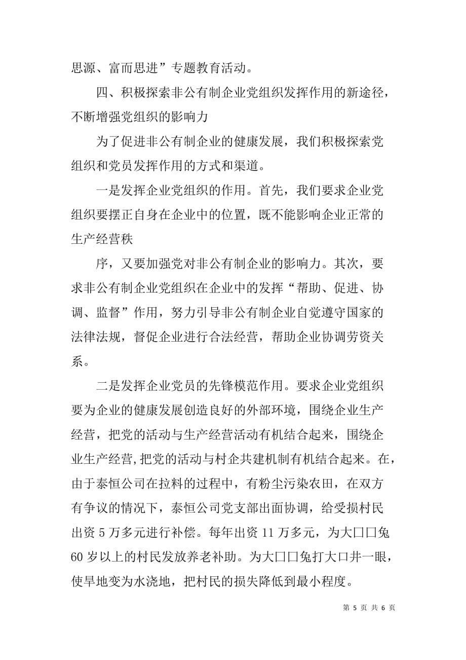 非公有制企业党建工作座谈会发言材料.doc_第5页