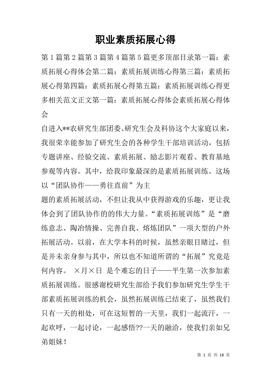 职业素质拓展心得.doc_第1页