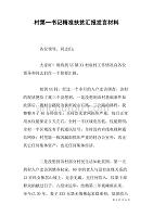 村第一书记精准扶贫汇报发言材料.doc