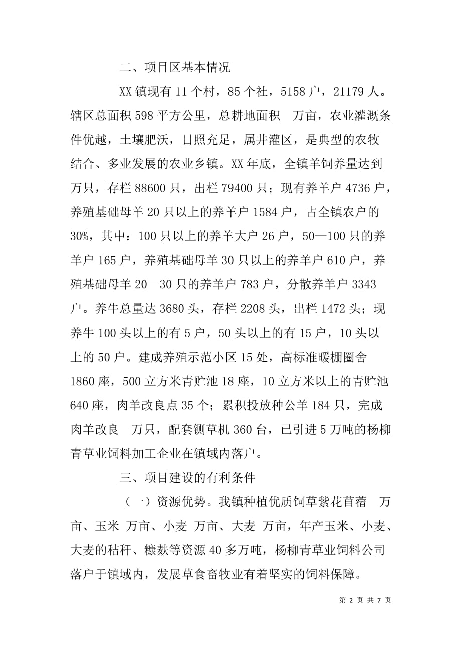 乡镇创办养殖小区项目可行性报告.doc_第2页