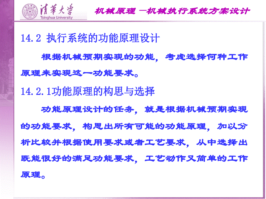 机械原理(清华大学课件)-机械执行系统方案设计_第3页