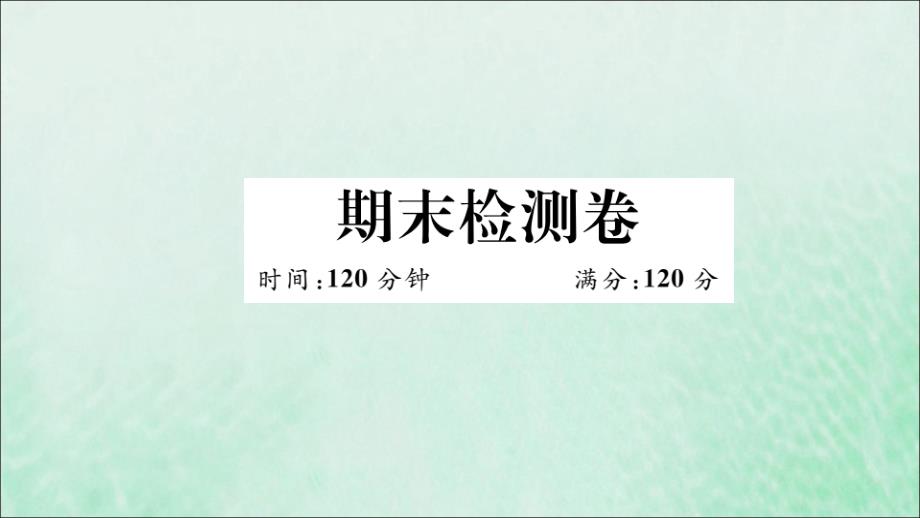 （江西专版）2019春九年级数学下册 期末检测卷习题讲评课件 （新版）北师大版_第1页