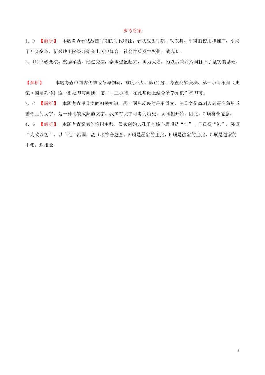 山东省滨州市2019年中考历史一轮复习 中国古代史 第一单元 史前时代及国家的产生和社会变革真题演练_第3页