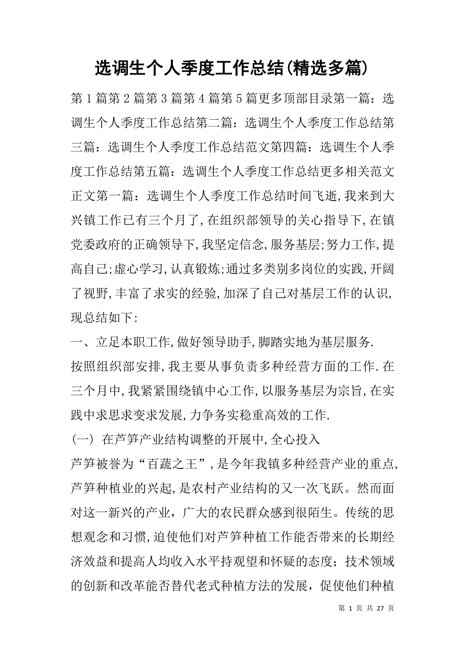 选调生个人季度工作总结(精选多篇).doc_第1页