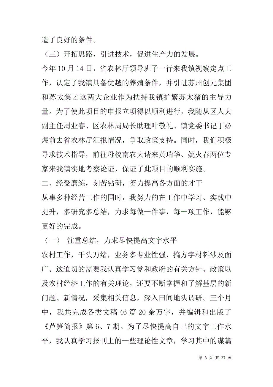 选调生个人季度工作总结(精选多篇).doc_第3页