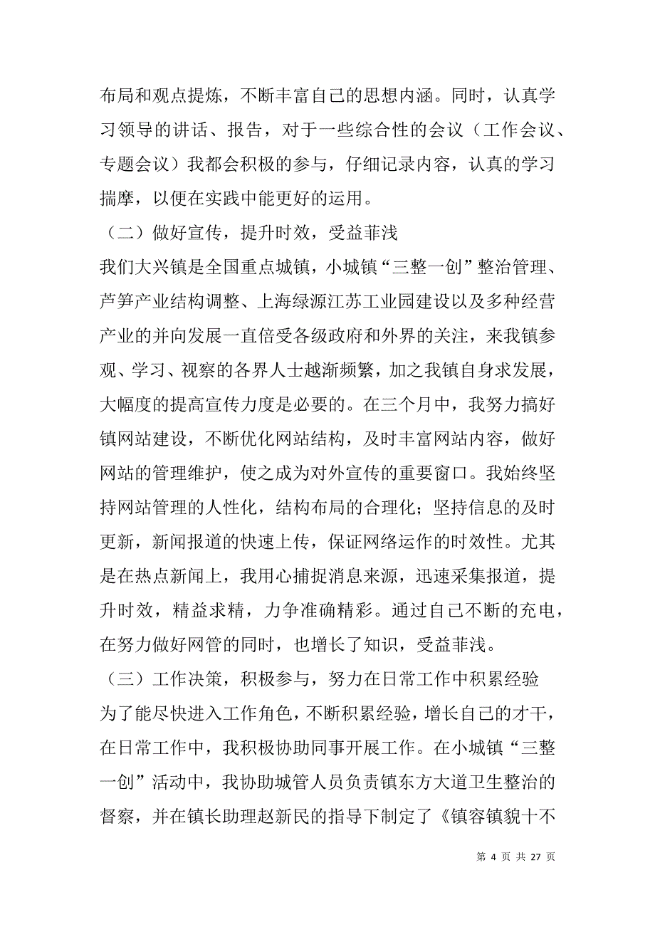 选调生个人季度工作总结(精选多篇).doc_第4页
