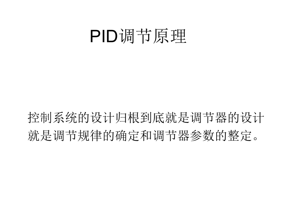 过程控制的pid调节原理分解_第1页