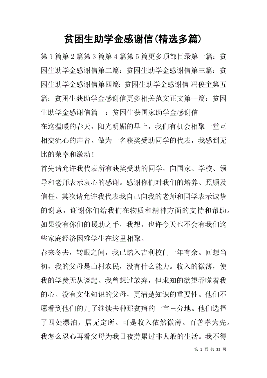 贫困生助学金感谢信(精选多篇).doc_第1页