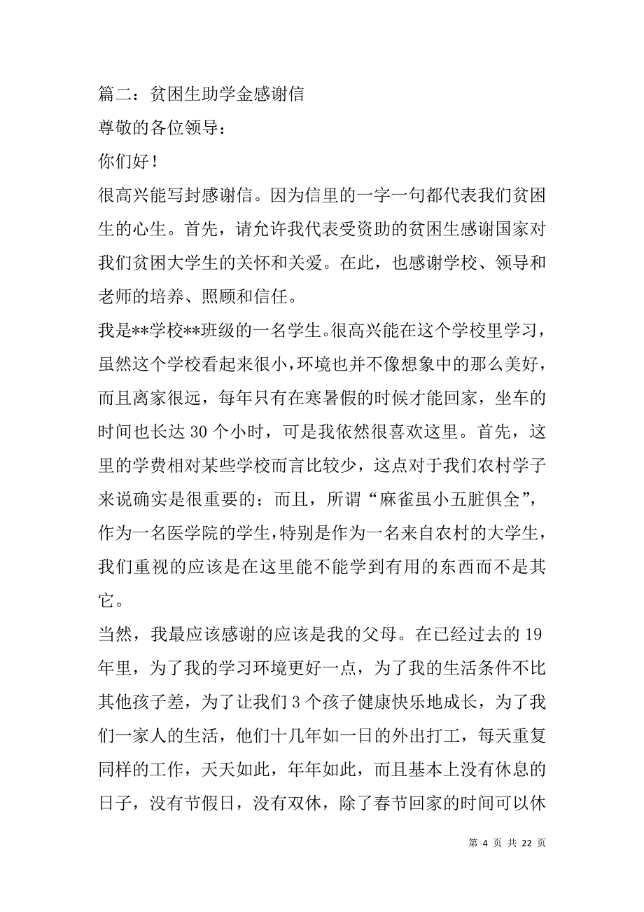 贫困生助学金感谢信(精选多篇).doc_第4页