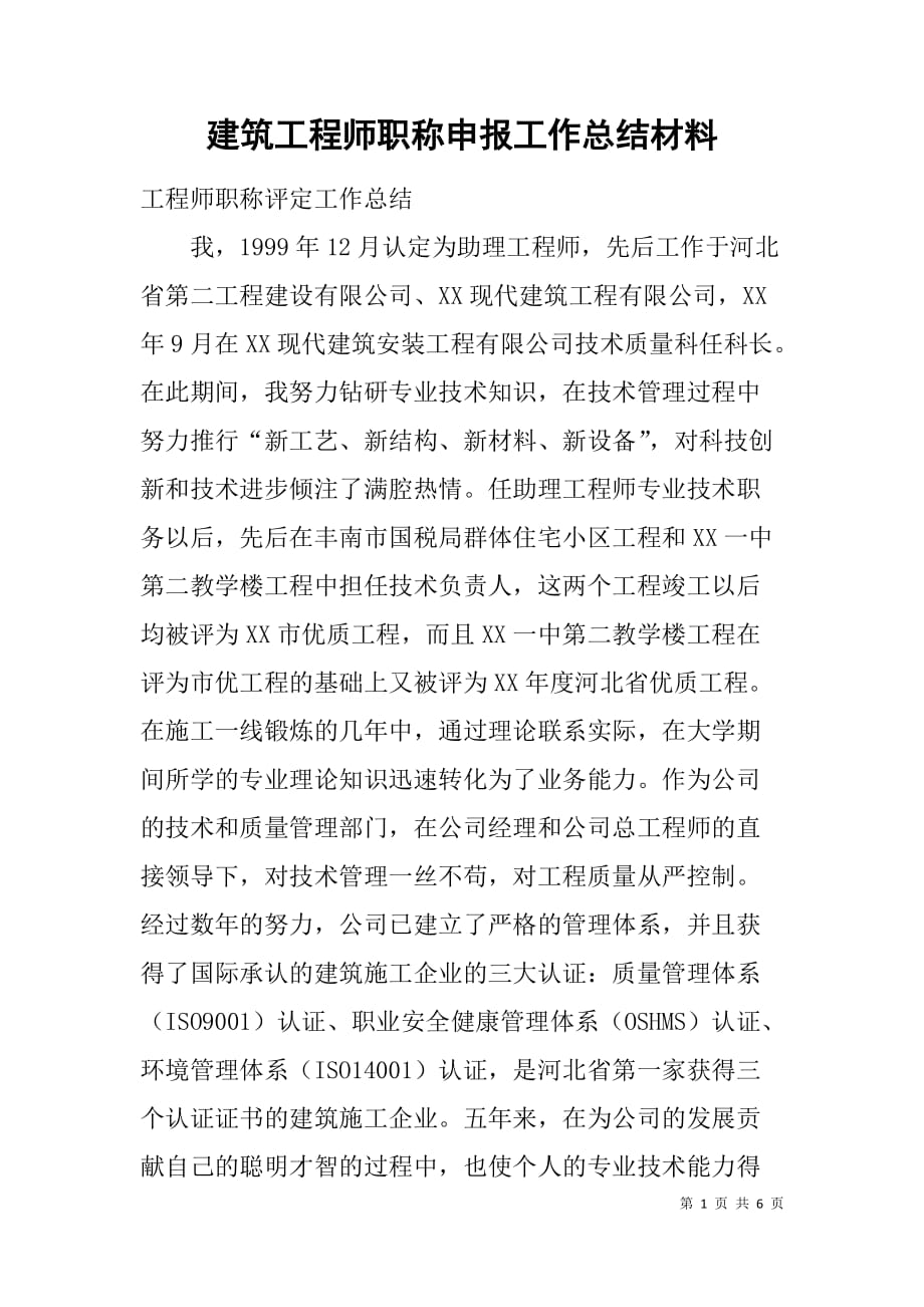 建筑工程师职称申报工作总结材料.doc_第1页