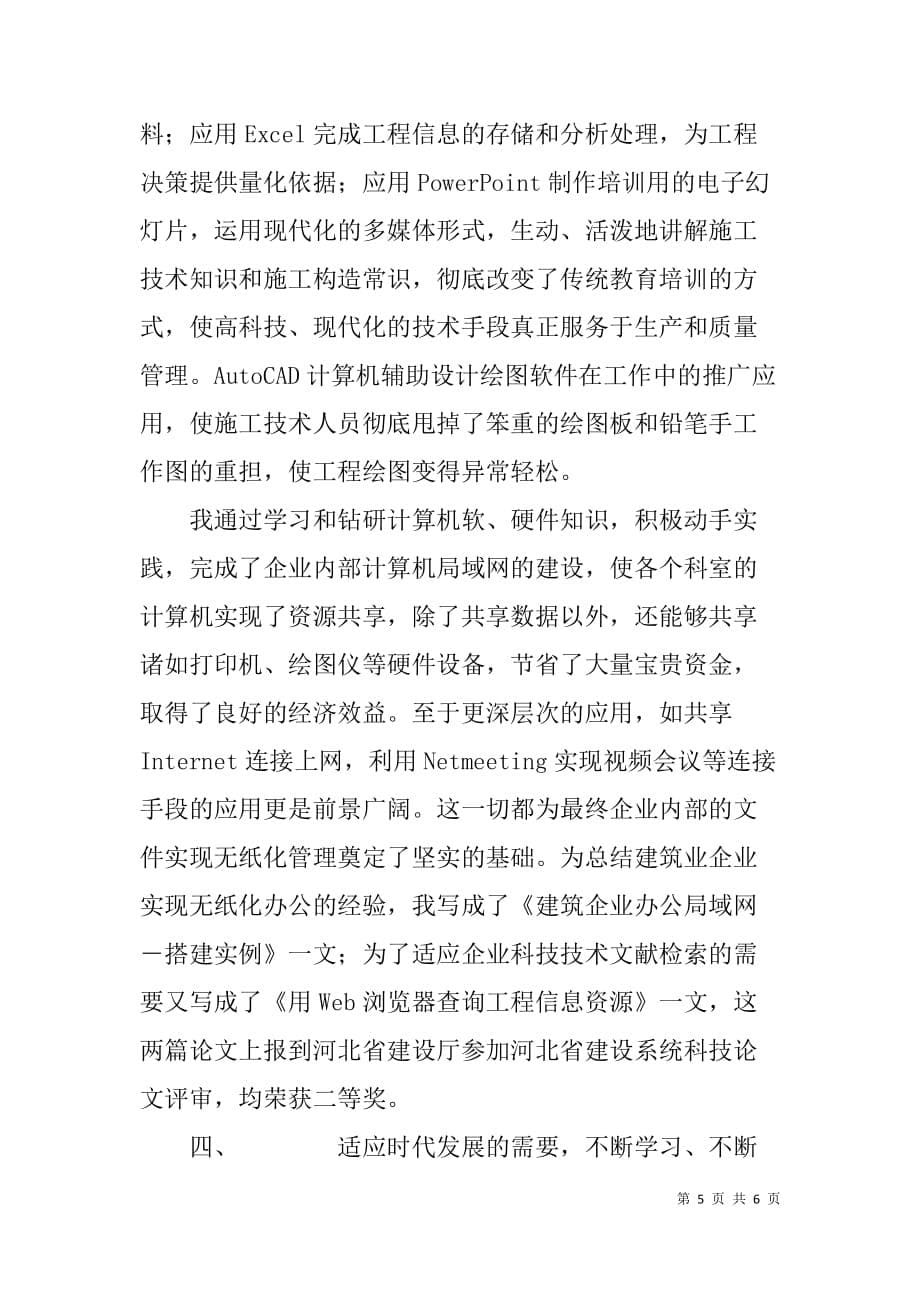 建筑工程师职称申报工作总结材料.doc_第5页