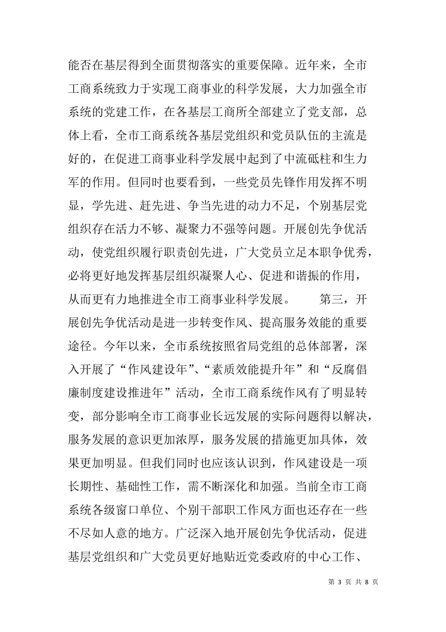 工商局创先争优活动动员大会领导讲话.doc_第3页