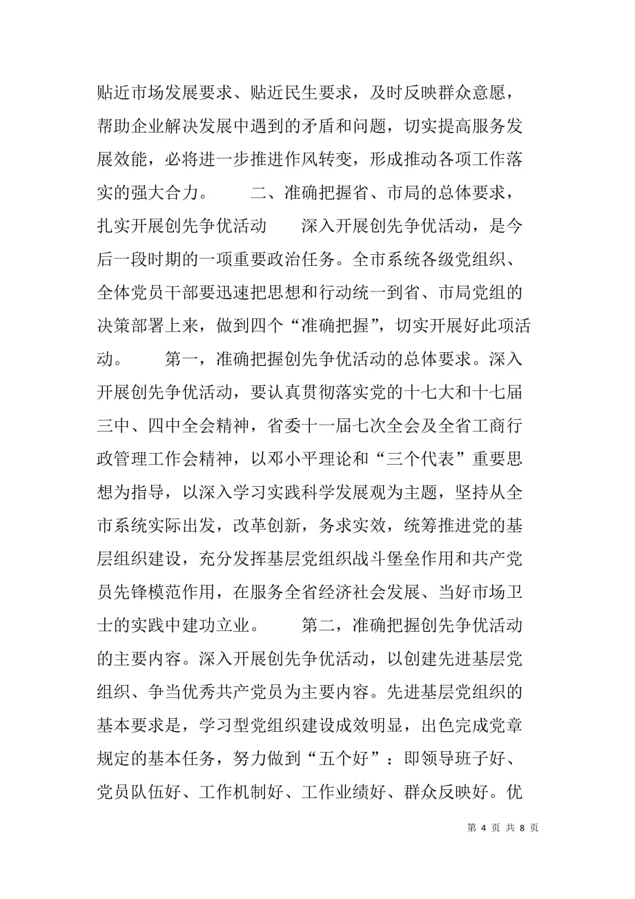 工商局创先争优活动动员大会领导讲话.doc_第4页