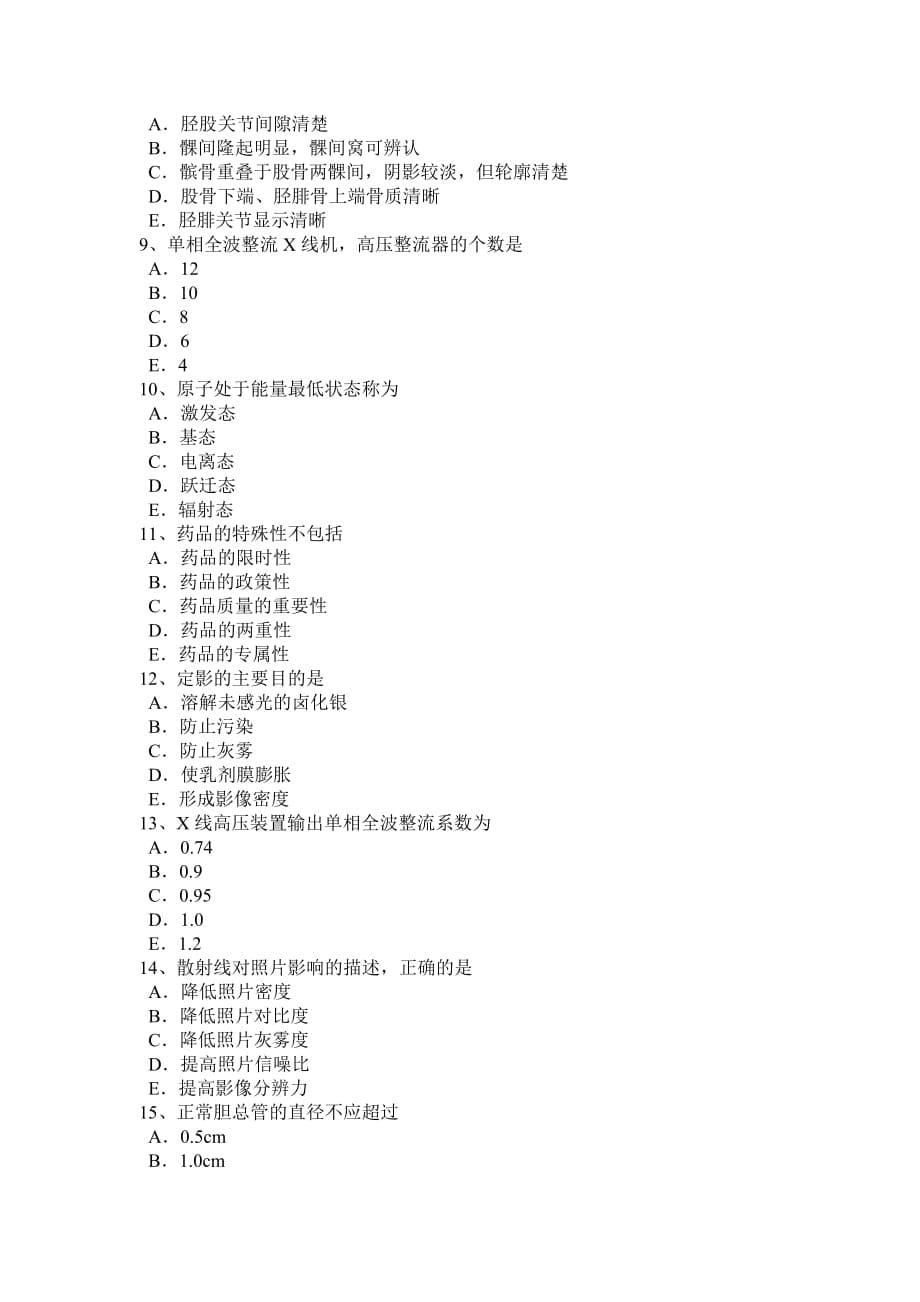 天津2017年放射医学技术(中级)基础知识考试试题_第5页