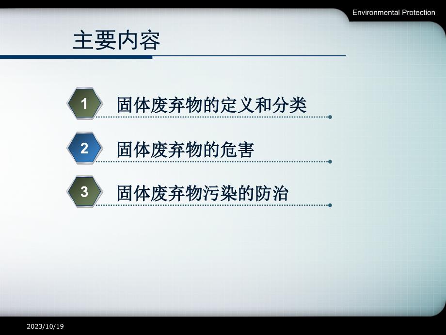 环保概论4固体废弃物污染与防治研究_第2页