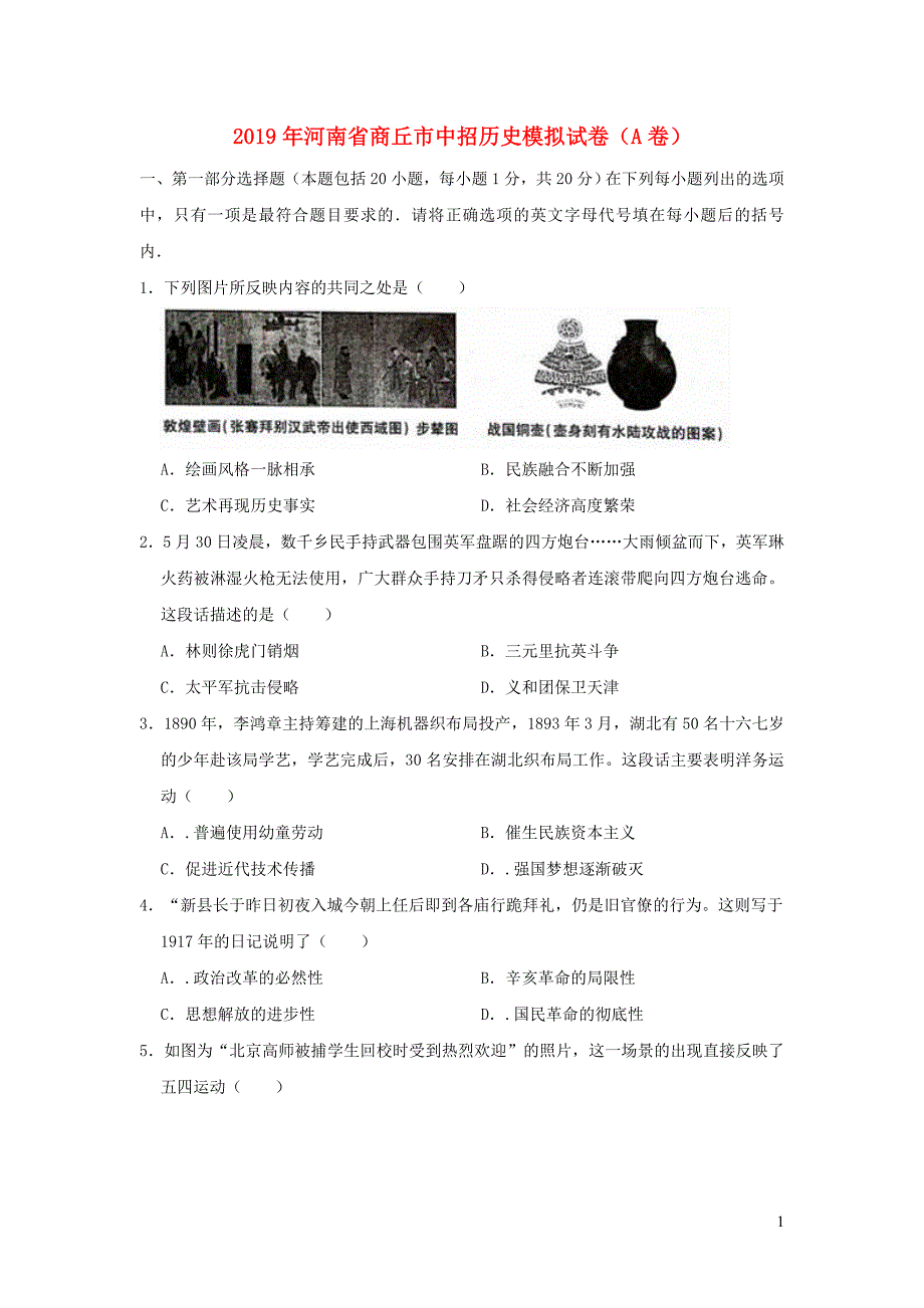 河南省商丘市2019年中考历史中招模拟试卷（a卷）（含解析）_第1页