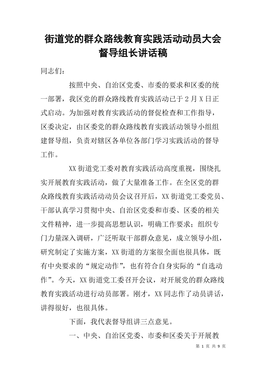 街道党的群众路线教育实践活动动员大会督导组长讲话稿.doc_第1页